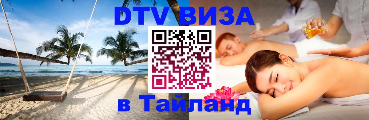 Оформить DTV визу в Тайланд Люксембург 